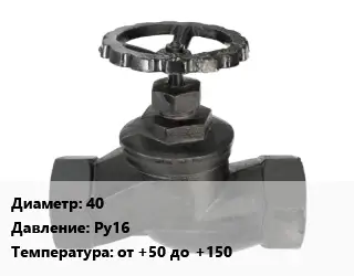 Вентиль чугунный - клапан запорный 40 Ру16 от +50 до +150